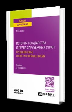 ИСТОРИЯ ГОСУДАРСТВА И ПРАВА ЗАРУБЕЖНЫХ СТРАН. СРЕДНЕВЕКОВЬЕ. НОВОЕ И НОВЕЙШЕЕ ВРЕМЯ 3-е изд., испр. je suis d'accord. Учебник для вузов