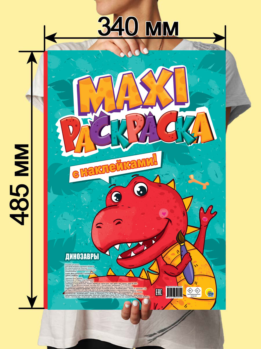 МАКСИ-РАСКРАСКА с наклейками. ДИНОЗАВРЫ