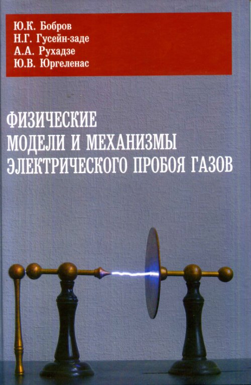 Физические модели и механизмы электрического пробоя газов.
