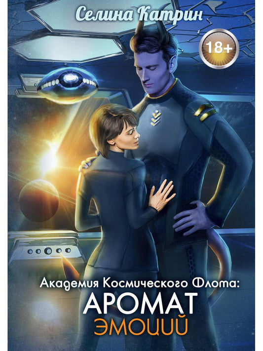 Académie de cosmos de Flota : Aromat эмоций