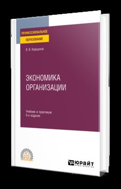 ЭКОНОМИКА ОРГАНИЗАЦИИ 6-е изд., пер. и доп. Учебник и практикум для СПО