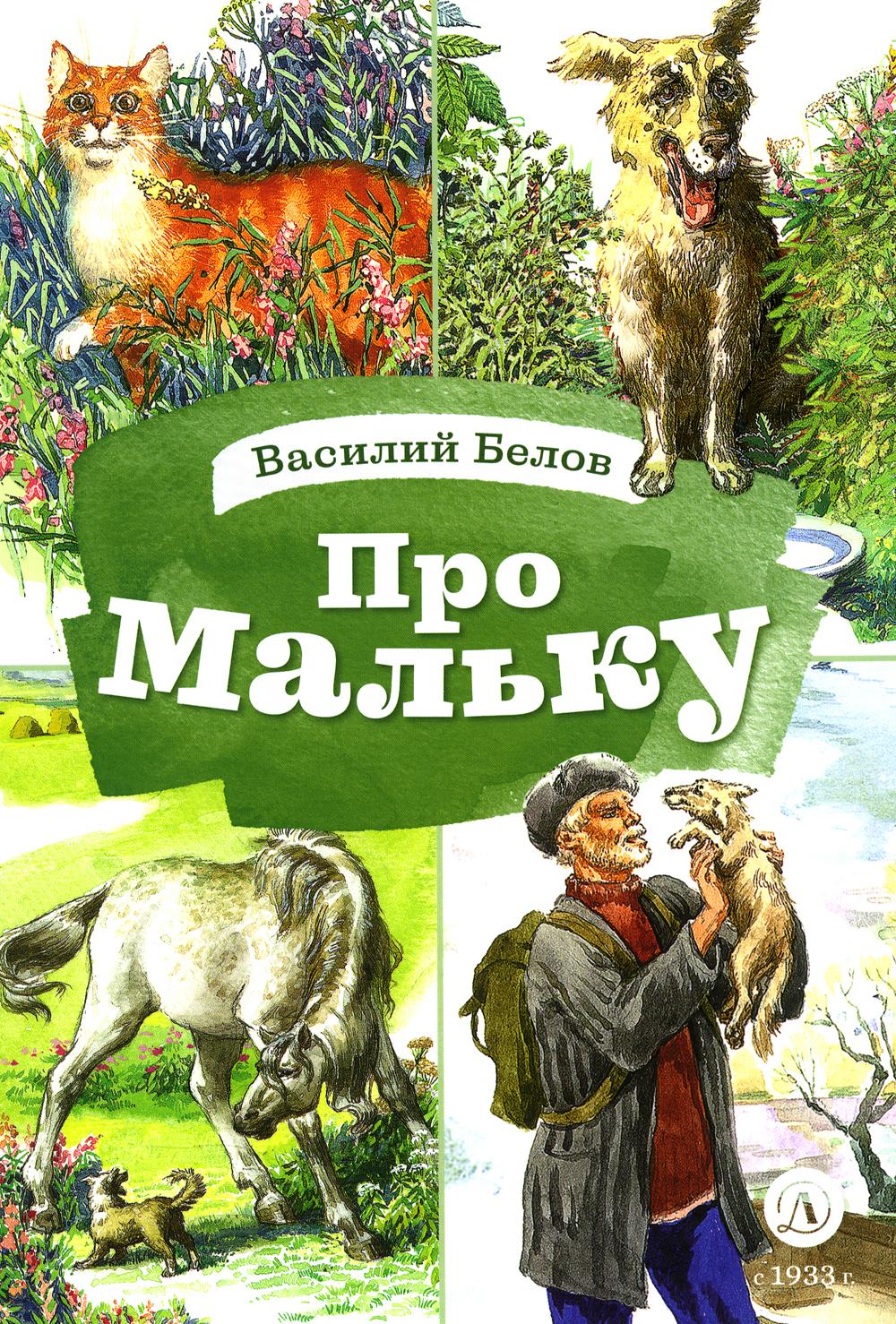 Про Мальку: из "Рассказов о всякой живности"