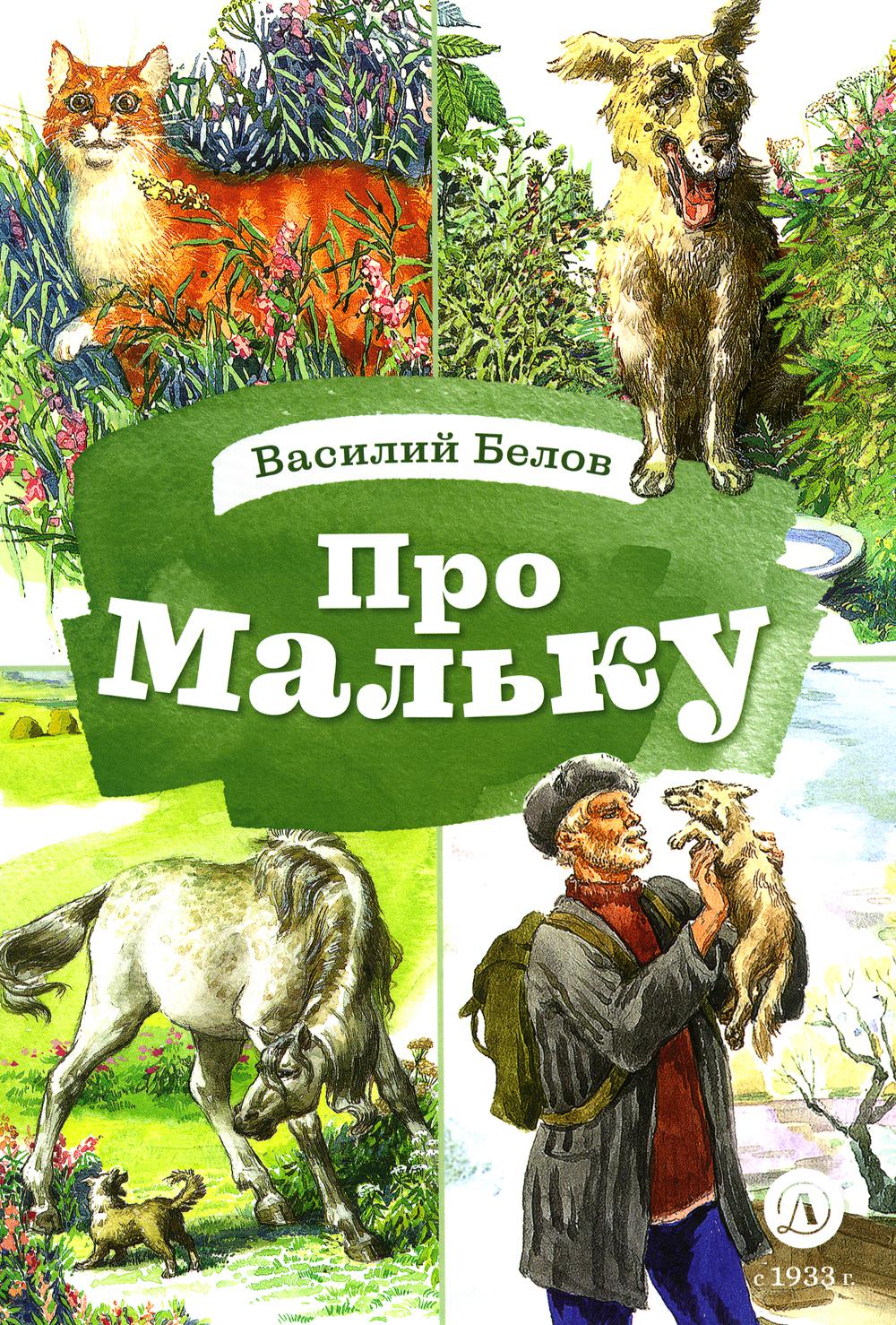 Pour Malku : из "Рассказов о всякой живности"