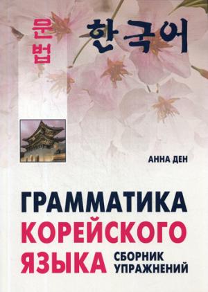 Грамматика корейского языка. Сборник упражнений. Уровень А1-А2: начальный, базовый