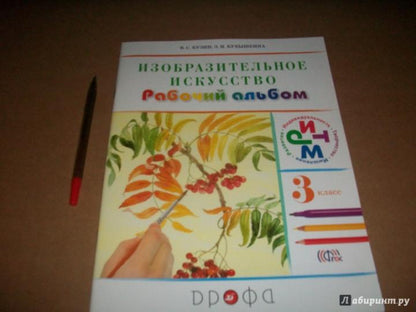 Изобраз. искусство 3кл [Рабочий альбом] РИТМ