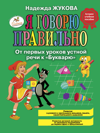 Я говорю правильно. От первых уроков устной речи к "Букварю"