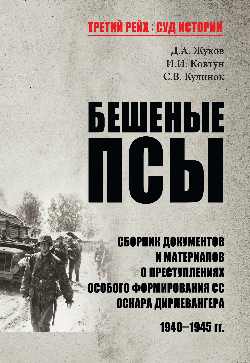 ТРСИ Бешеные псы (12+)