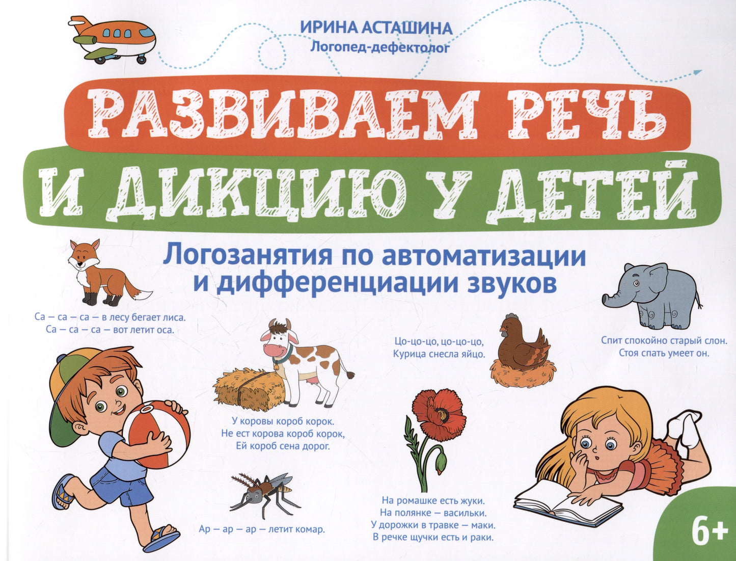 Развиваем речь и дикцию у детей: логозанятия по автоматизации и дифференциации звуков