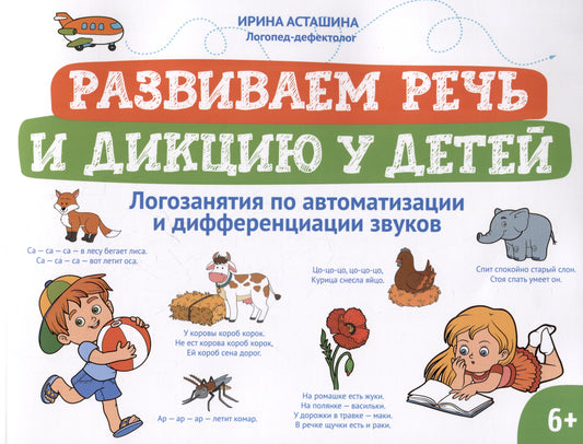 Развиваем речь и дикцию у детей: логозанятия по автоматизации и дифференциации звуков