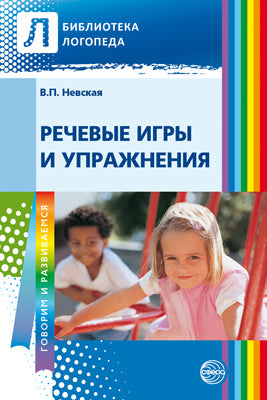 Речевые игры и упражнения