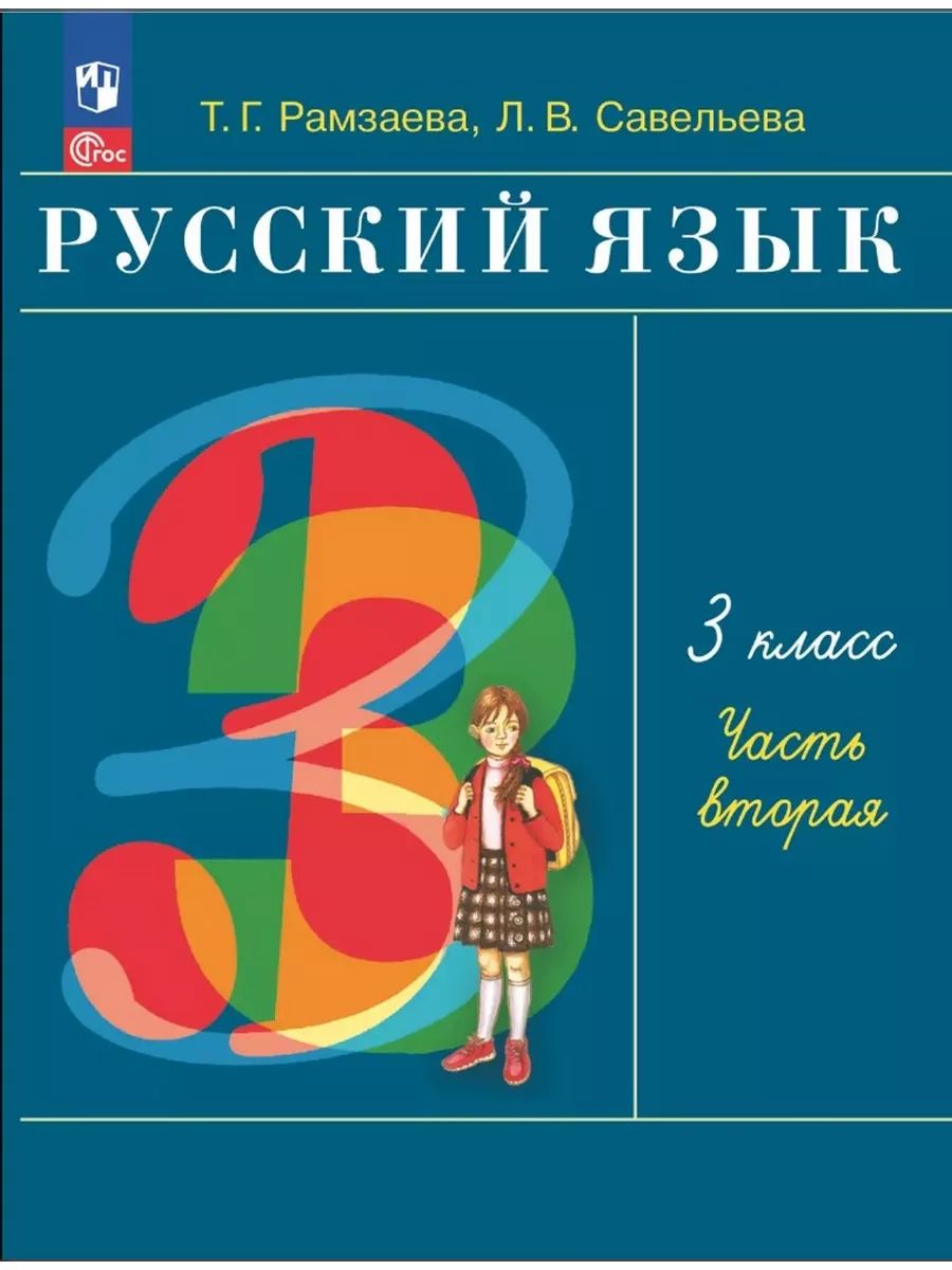 Рамзаева. Русский язык. 3 класс. Учебное пособие. В 2-х частях. Ч.2. / соответствует ФГОС 2021