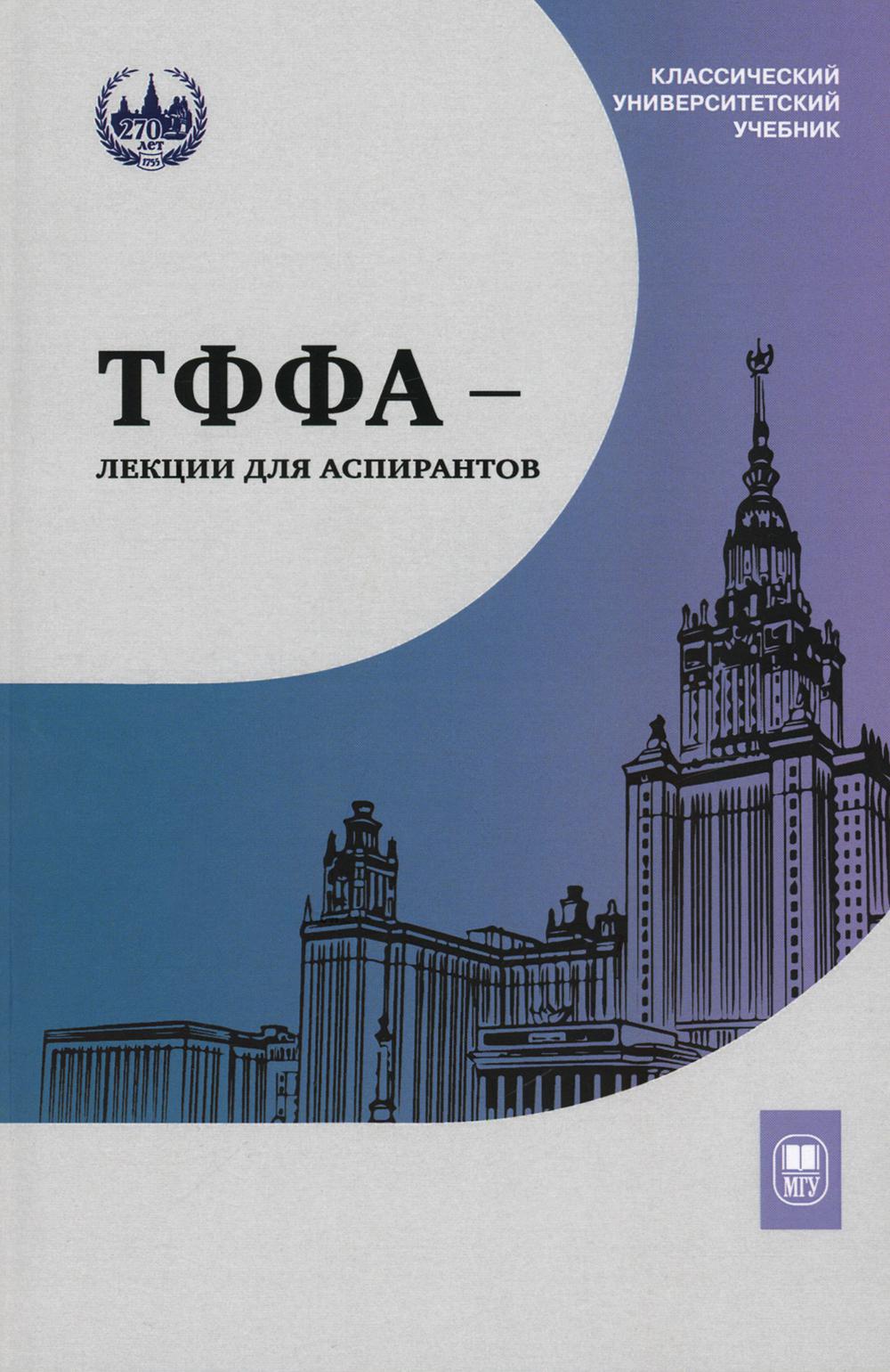 ТФФА - лекции для аспирантов. 2-e jour