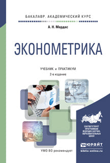 Эконометрика 2-е изд. , испр. И доп. Учебник и практикум для академического бакалавриата