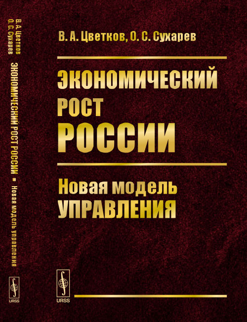 Экономический рост России: Новая модель управления