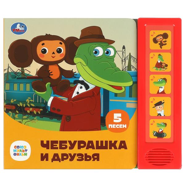 Чебурашка и друзья СОЮЗМУЛЬТФИЛЬМ (5 кн. 5 песен) 200х175мм 10стр Умка в кор.32шт