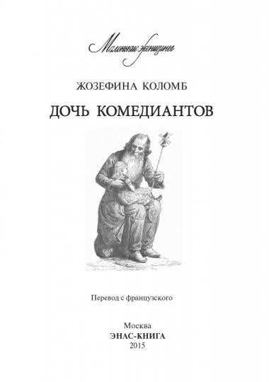 Дочь комедиантов