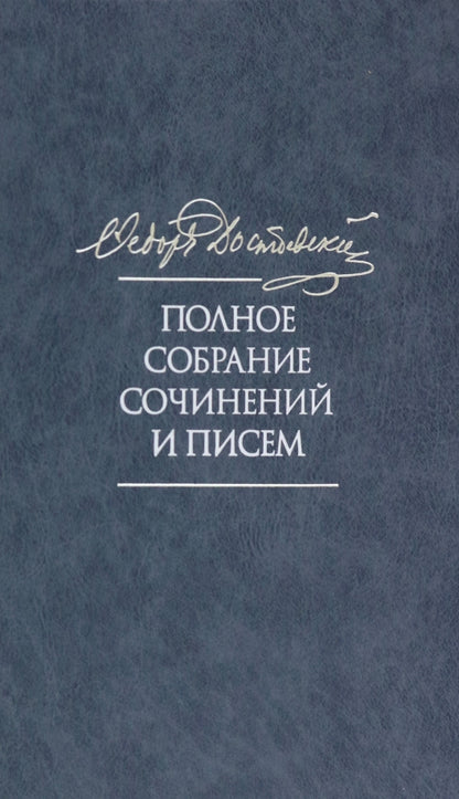 Достоевский Ф.М. Полное собрание сочинений и писем. À 35-ти т. Т. 11 : Бесы. Glava "У Тихона". Matériel acheté. 2-е изд., испр.и доп