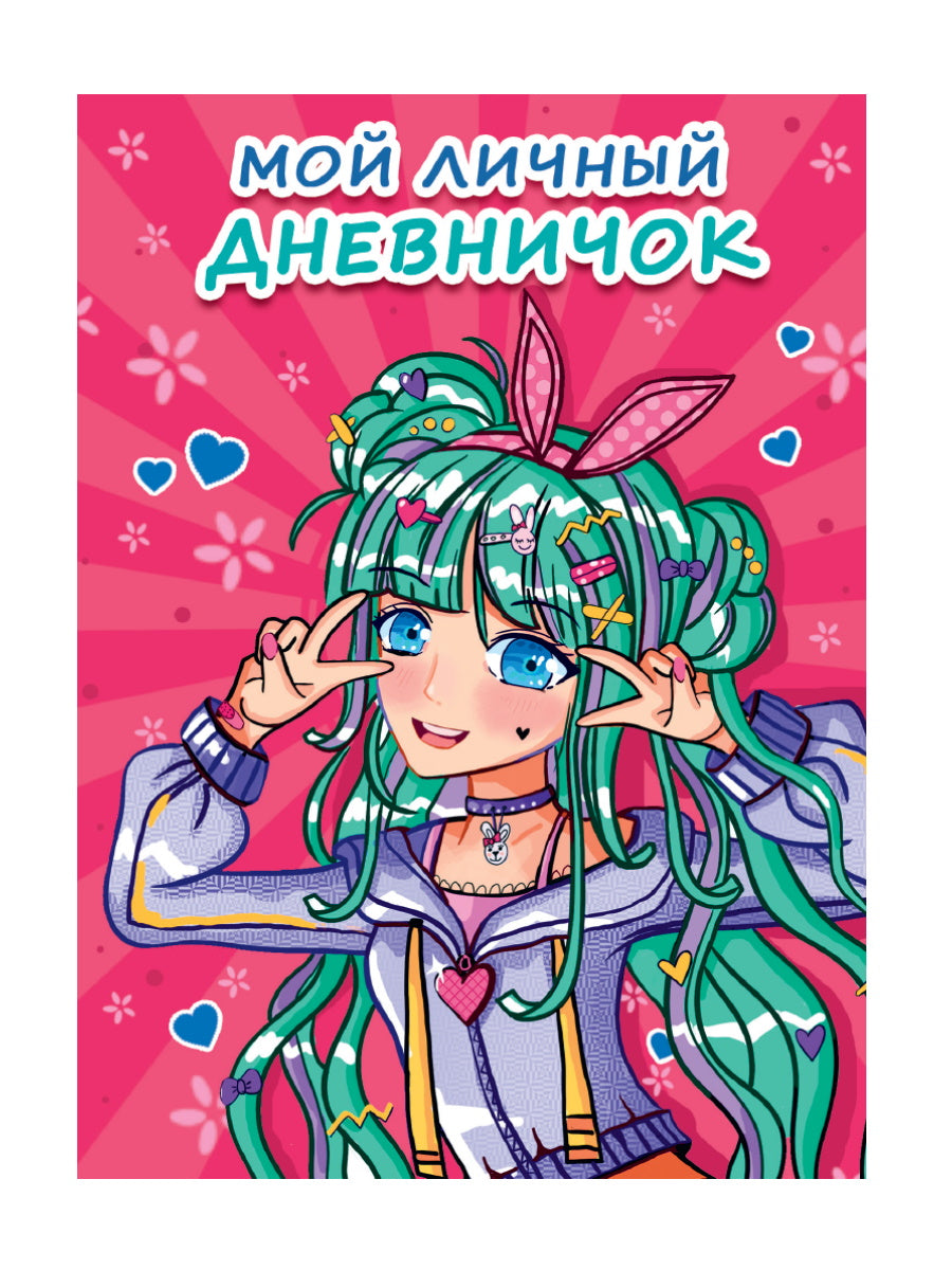 МОЙ ЛИЧНЫЙ ДНЕВНИЧОК. Rose