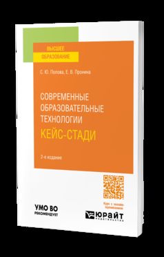 СОВРЕМЕННЫЕ ОБРАЗОВАТЕЛЬНЫЕ ТЕХНОЛОГИИ. КЕЙС-СТАДИ 2-е изд., испр. je suis d'accord. Учебное пособие для вузов