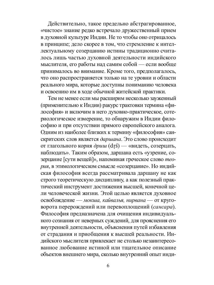 Традиционная индийская философия: антология