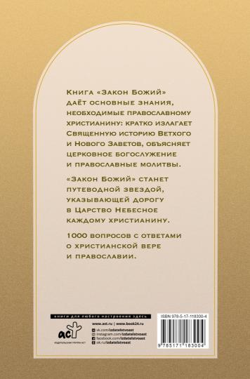 Закон Божий