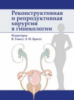 Реконструктивная и репродуктивная хирургия в гинекологии. Гомел В., Брилл Э.И.
