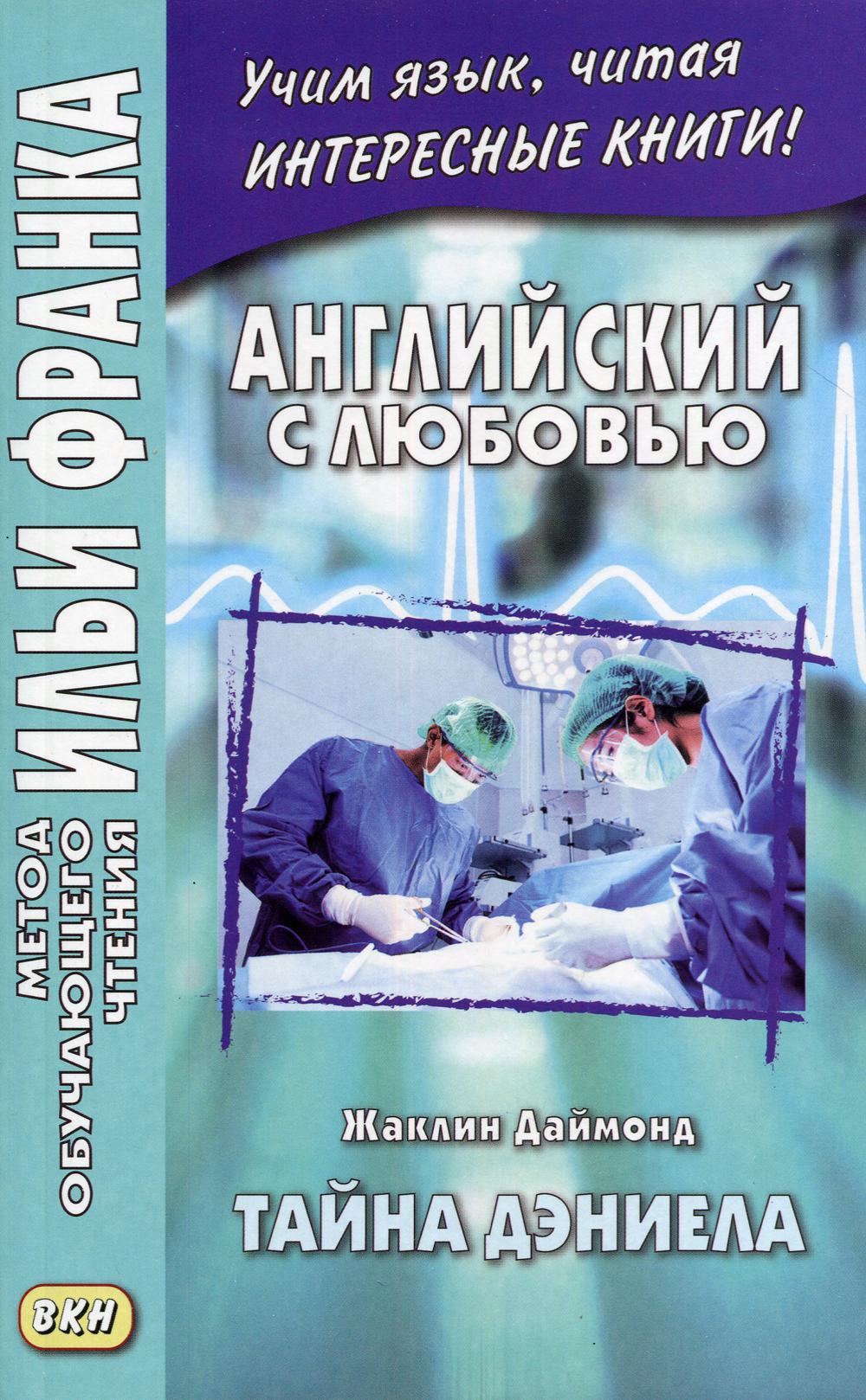 Английский с любовью. Жаклин Даймонд. Тайна Дэниела