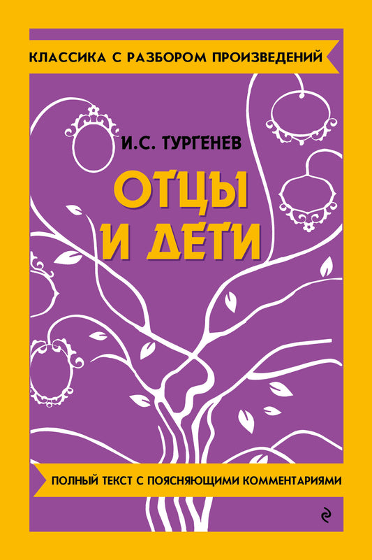 Отцы и дети (твёрдая обложка)