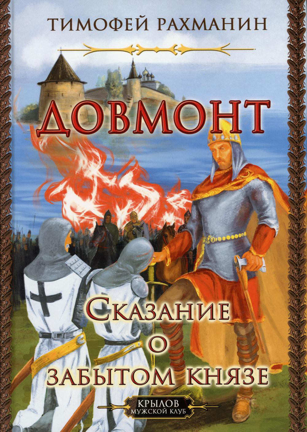 Крылов.КМК.Довмонт.Сказание о забытом князе