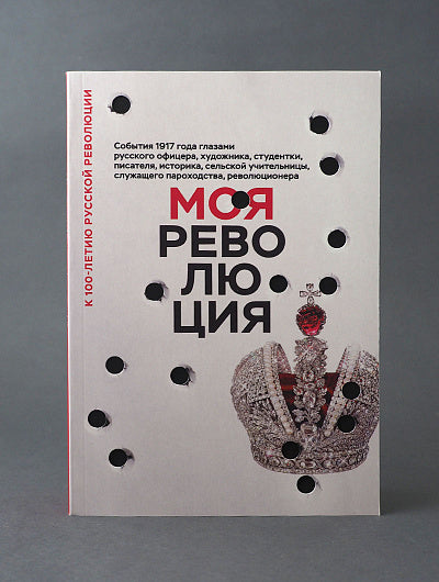 Ma révolition. События 1917 года глазами русского офицера, художника, студентки, писателя, историка, сельской учительницы, служащего пароходства, révolusioner