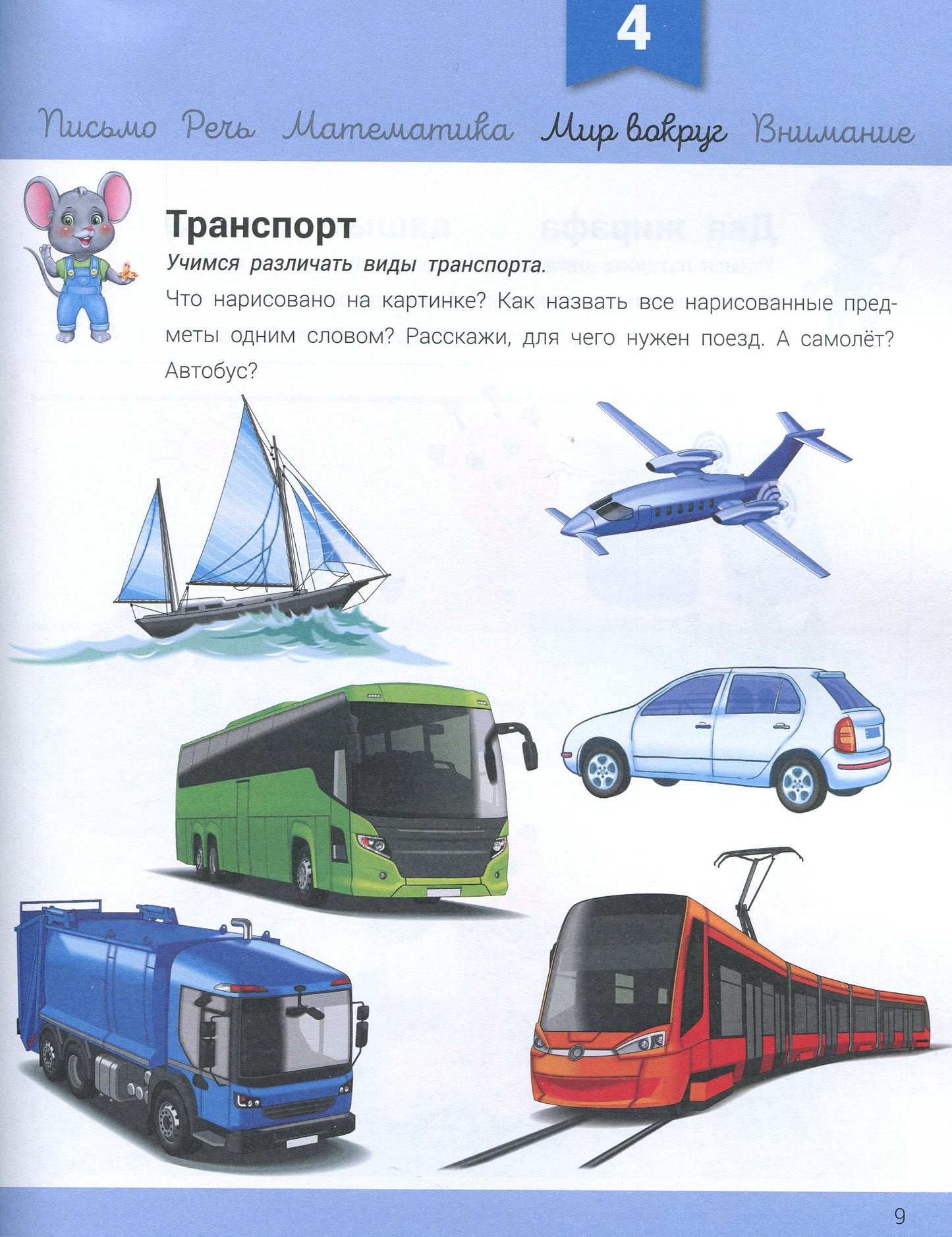 Развивалочка - Развивалочка с мышонком Мишей 3-4 года