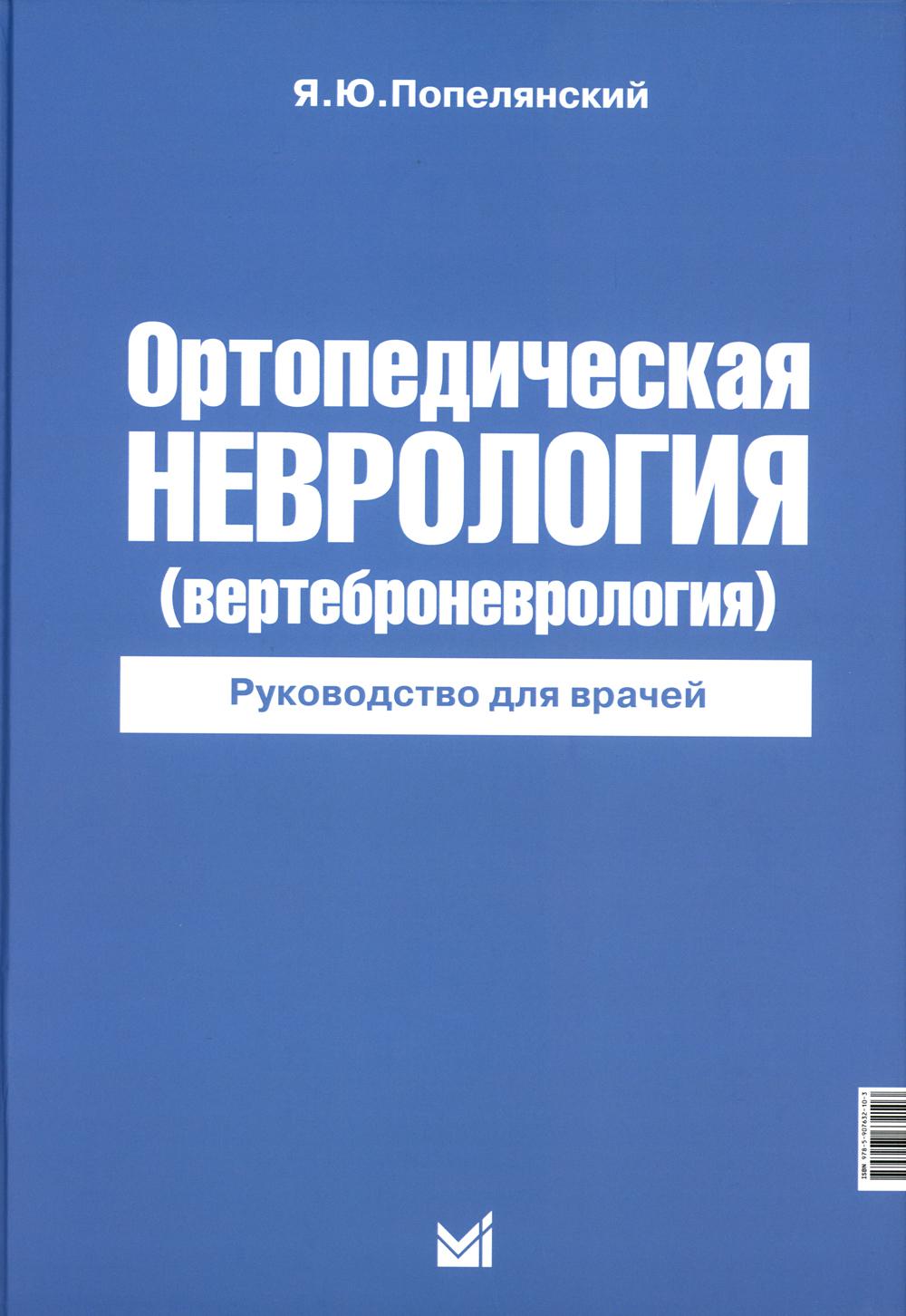 Ортопедическая неврология (вертеброневрология): руководство для врачей. 8-ème jour