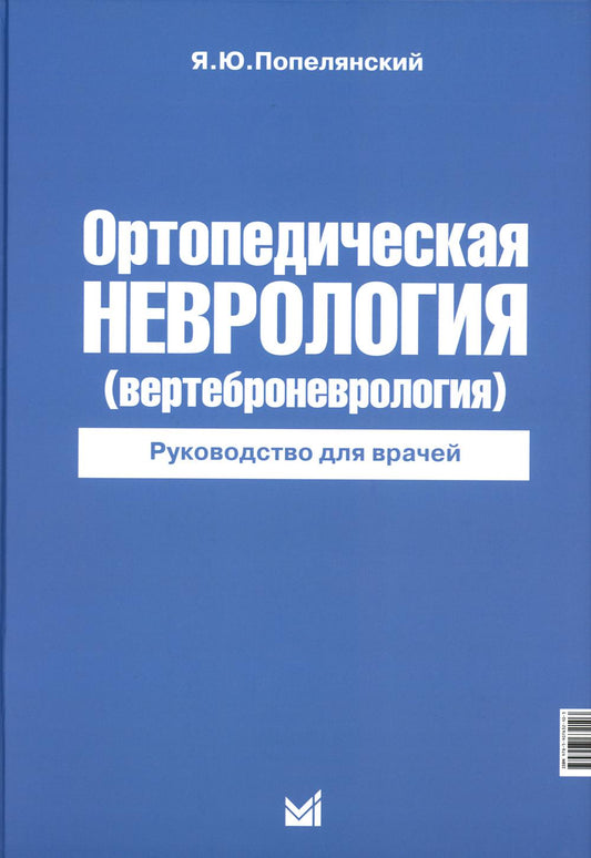 Ортопедическая неврология (вертеброневрология): руководство для врачей. 8-ème jour