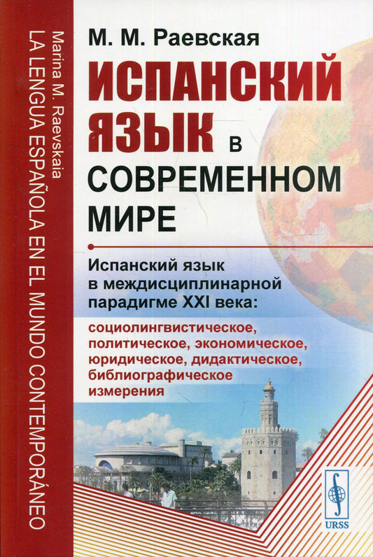 Испанский язык в современном мире: Испанский язык в междисциплинарной парадигме XXI века: социолингвистическое, политическое, экономическое, юридическое, дидактическое, библиографическое измерения