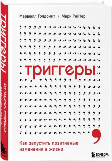 Триггеры. Как запустить позитивные изменения в жизни