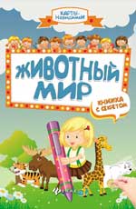 Животный мир: книжка с секретом дп