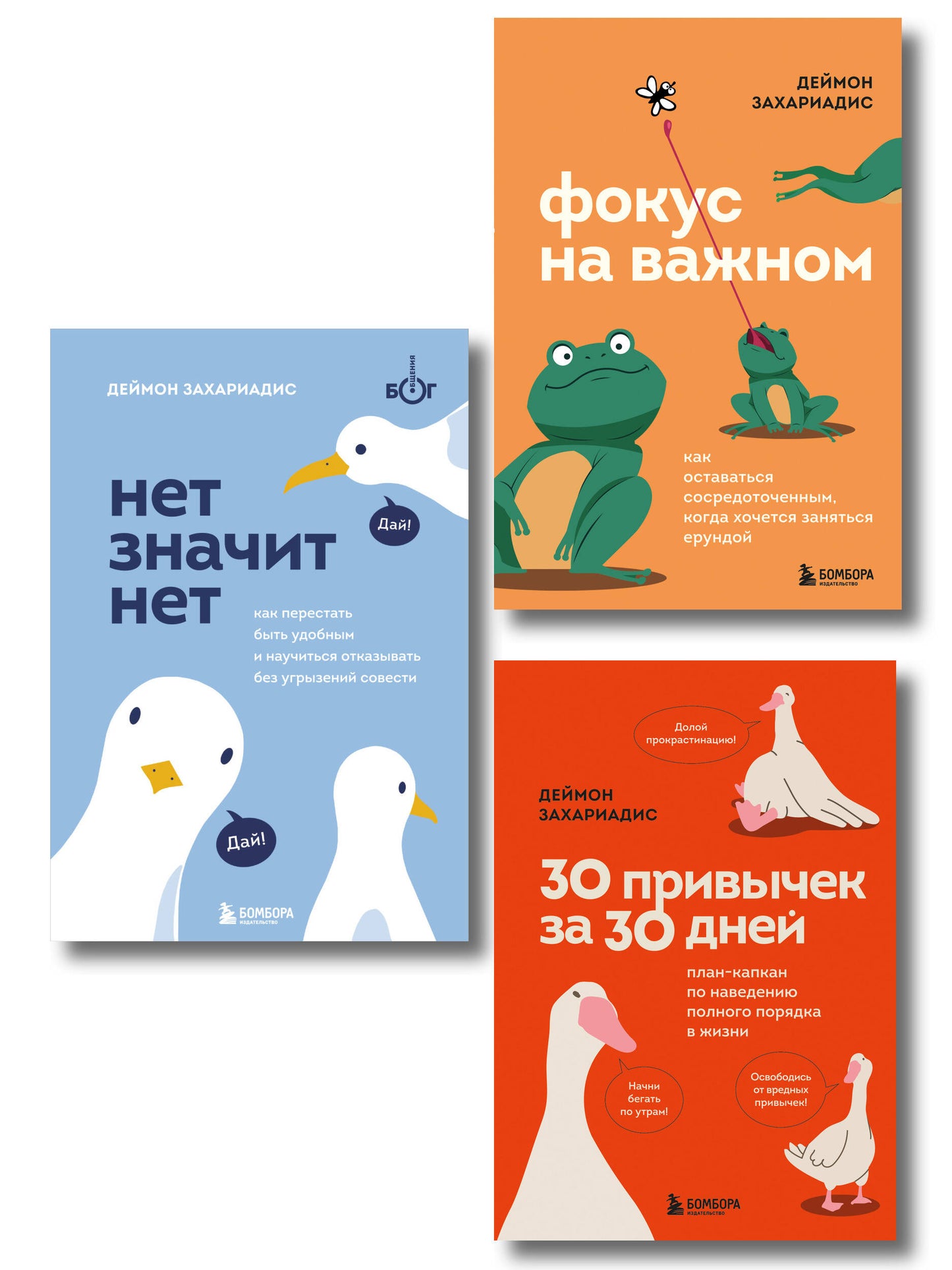 Un ensemble complet d'un troisième livre de Deïmona Zakhariadisa. Революция привычек (Книги: НЕТ ЗНАЧИТ НЕТ, ФОКУС НА ВАЖНОМ, 30 ПРИВЫЧЕК ЗА 30 ДНЕЙ)