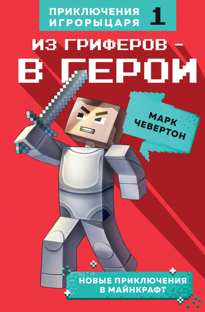 Из гриферов - в герои. Lire 1.