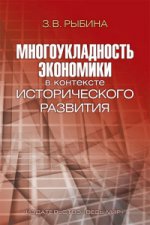 Многоукладность экономики в контексте исторического развития..: Монография З.В. Рыбина.