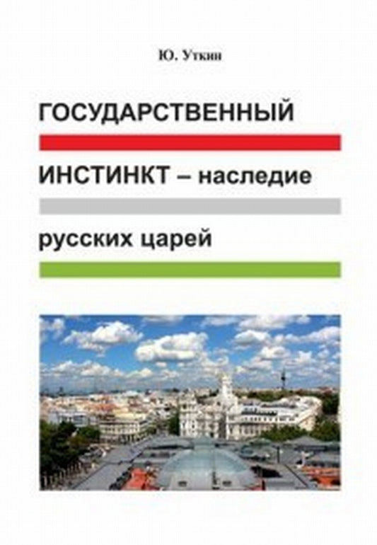 Государственный инстинкт - наследие русских царей