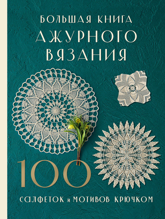 Большая книга ажурного вязания. 100 салфеток и мотивов крючком