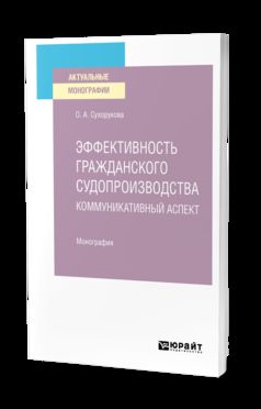 Эффективность гражданского судопроизводства. Коммуникативный аспект. Монография