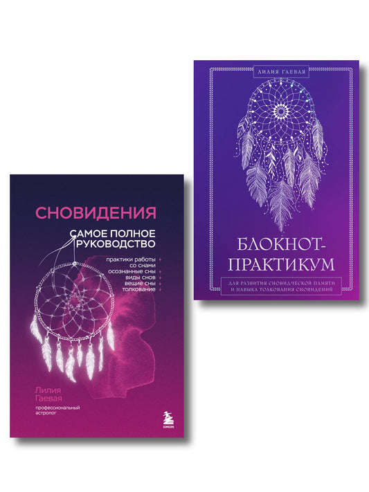 Комплект: Сновидения. Самое полное руководство+ Блокнот-практикум для развития сновидческой памяти и навыка толкования сновидений