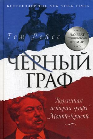 Рип.Премия(Пулицер).Черный граф.Подлин.ист.Монте-К