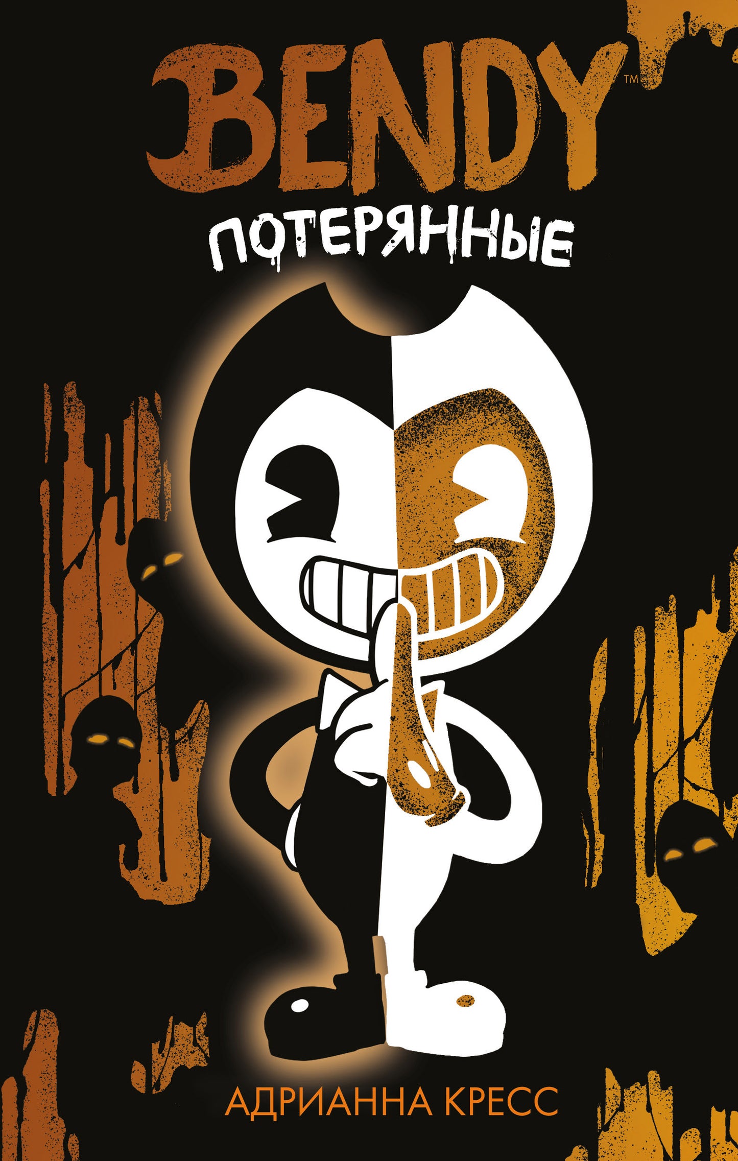 Бенди. Потерянные (#2)