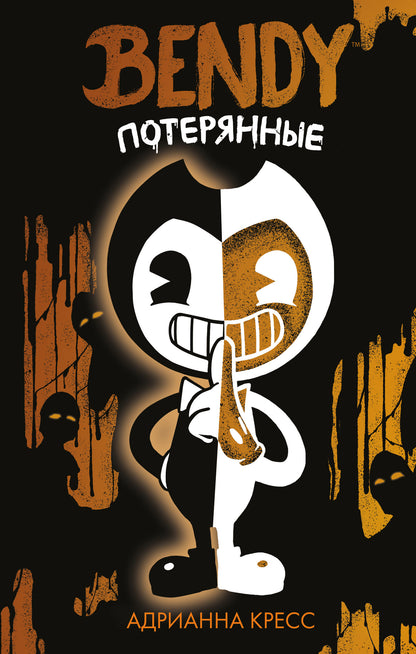 Бенди. Потерянные (#2)