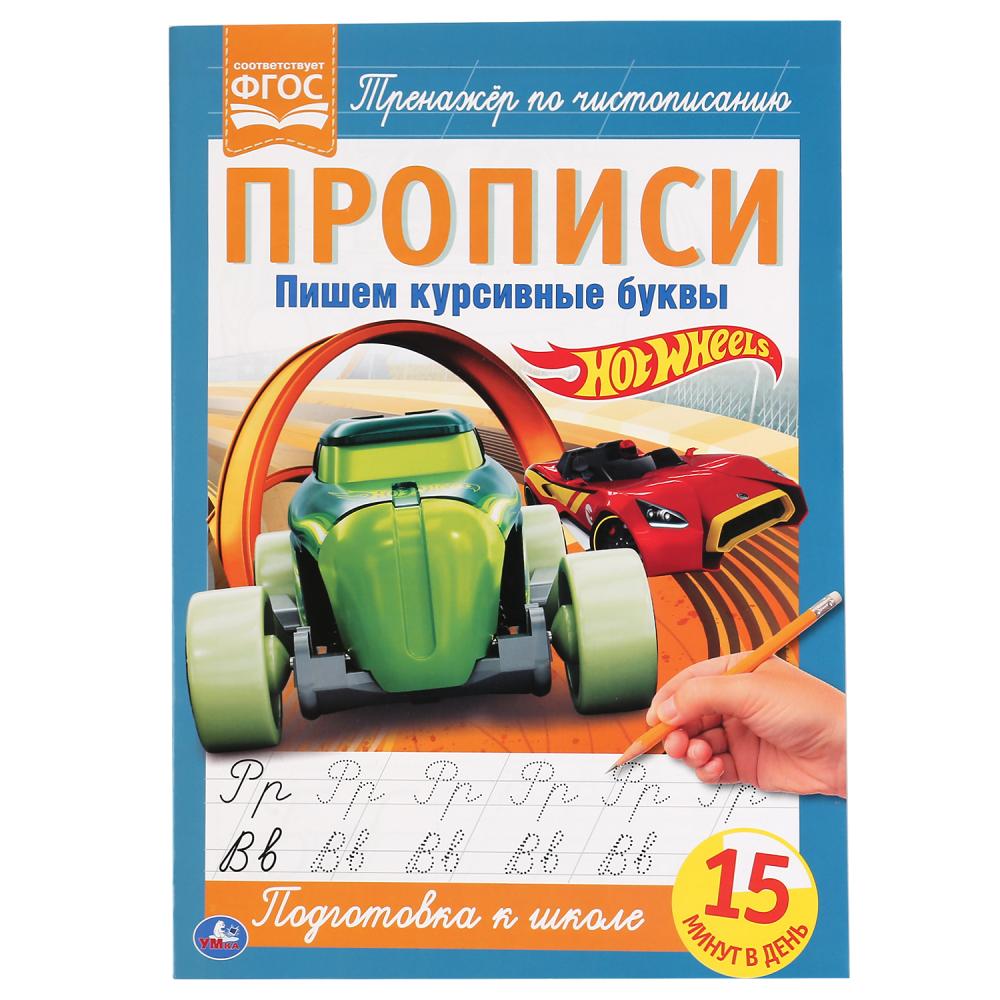 ПИШЕМ КУРСИВНЫЕ БУКВЫ. ХОТ ВИЛС. ПРОПИСИ. 195Х275 ММ. 16 CT. УМКА в кор.40шт