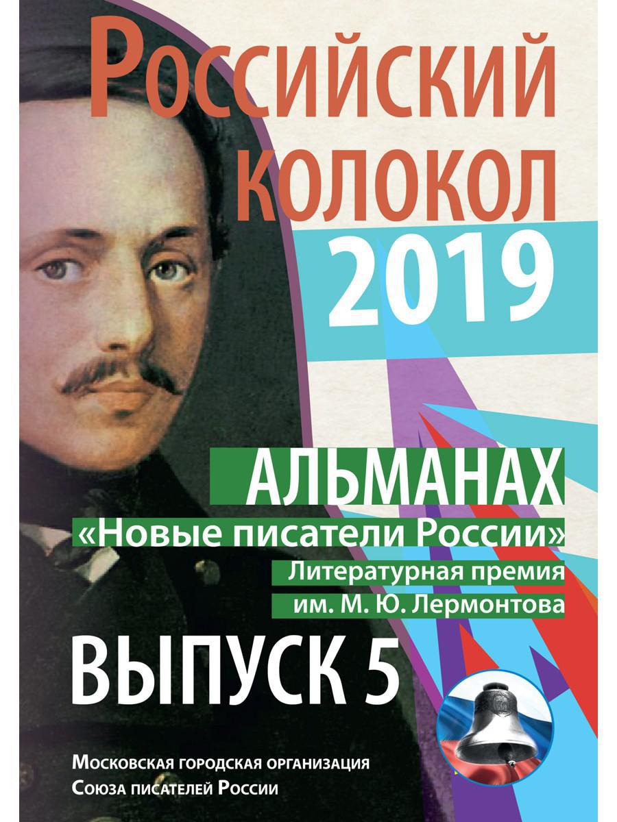 Российский колокол «Новые писатели России»: альманах. Вып. № 5, 2019