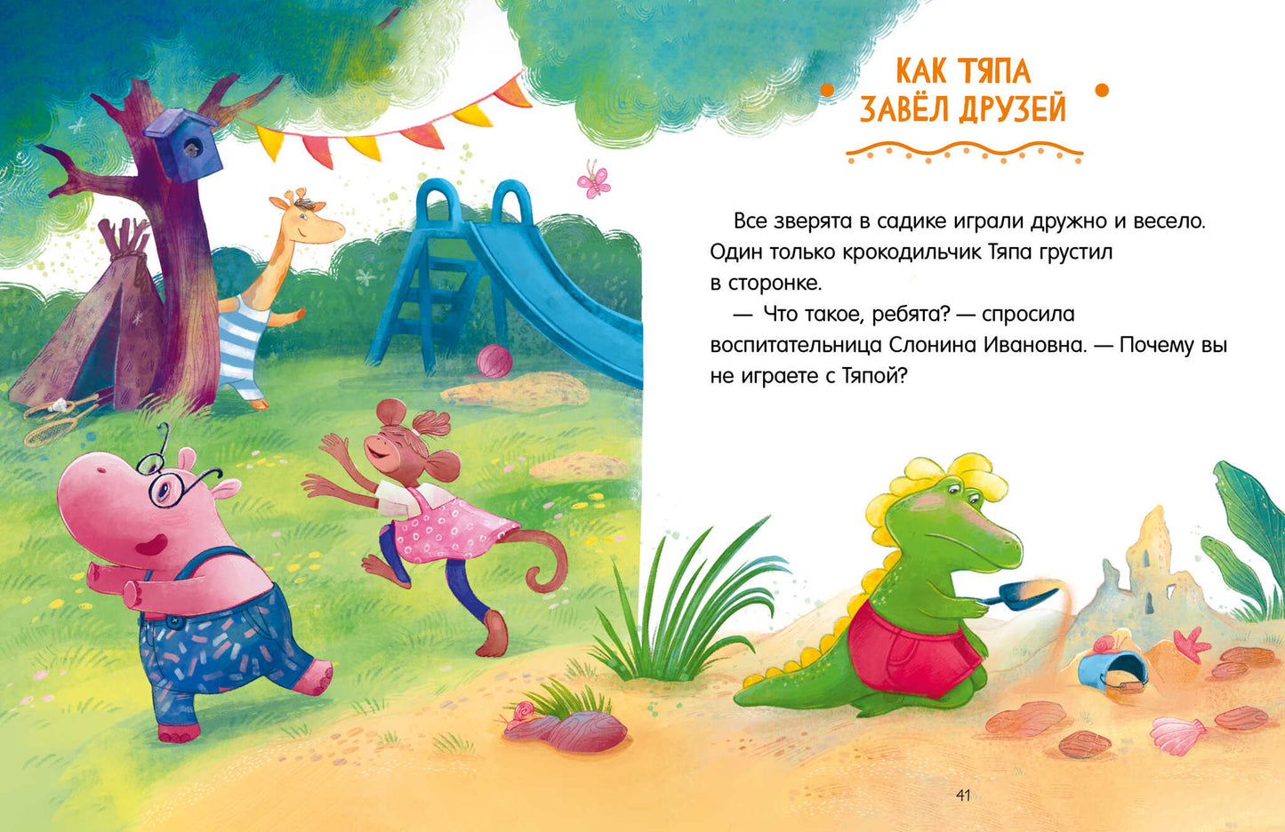 Une grande série. Сказки про детский сад. Справляемся с капризами и истерикой/Ульева Е.
