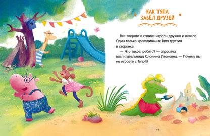 Une grande série. Сказки про детский сад. Справляемся с капризами и истерикой/Ульева Е.